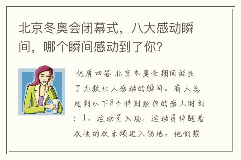 北京冬奥会闭幕式,八大感动瞬间,哪个瞬间感动到了你?