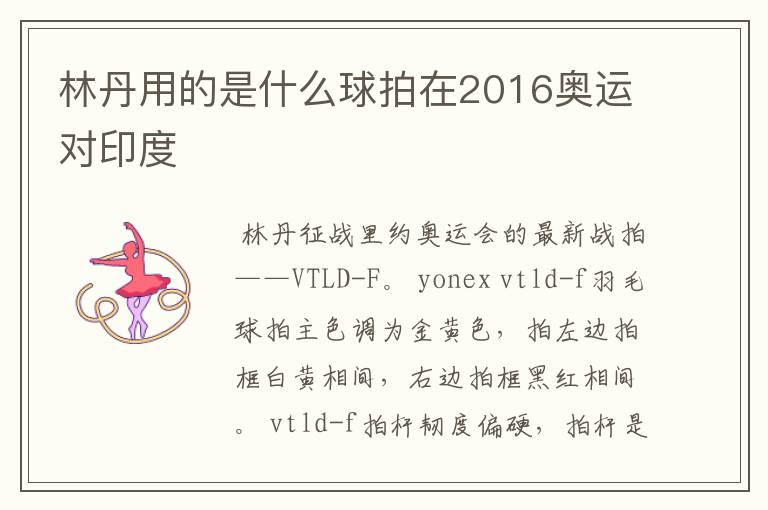 林丹用的是什么球拍在2016奥运对印度
