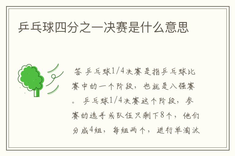 乒乓球四分之一决赛是什么意思