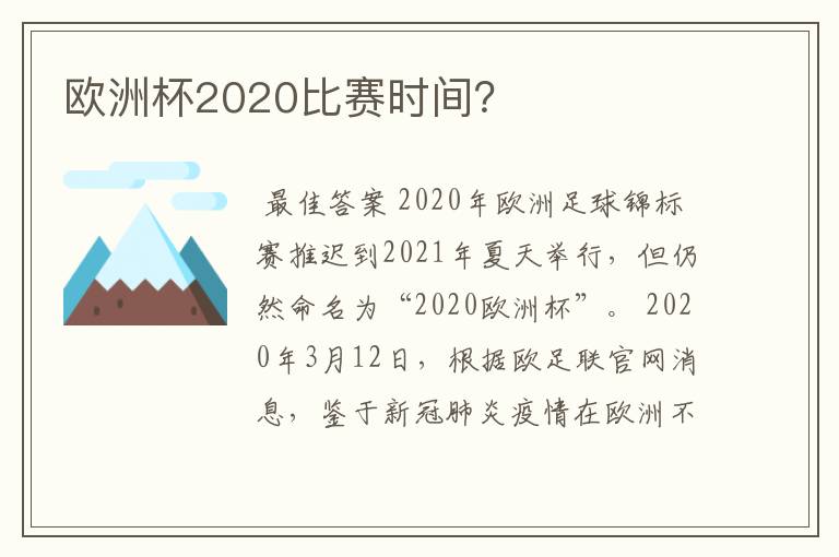 欧洲杯2020比赛时间？