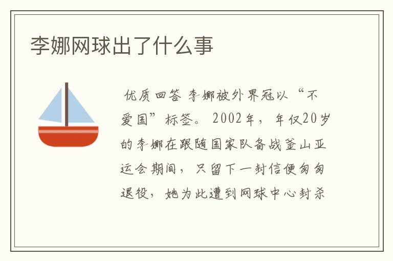 李娜网球出了什么事