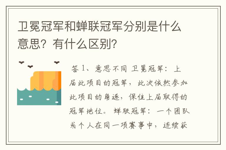 卫冕冠军和蝉联冠军分别是什么意思?有什么区别?