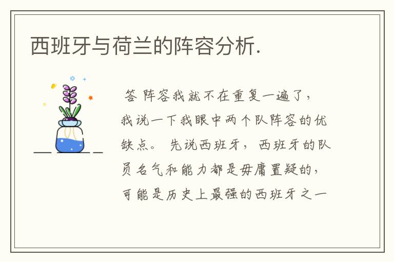 西班牙与荷兰的阵容分析.