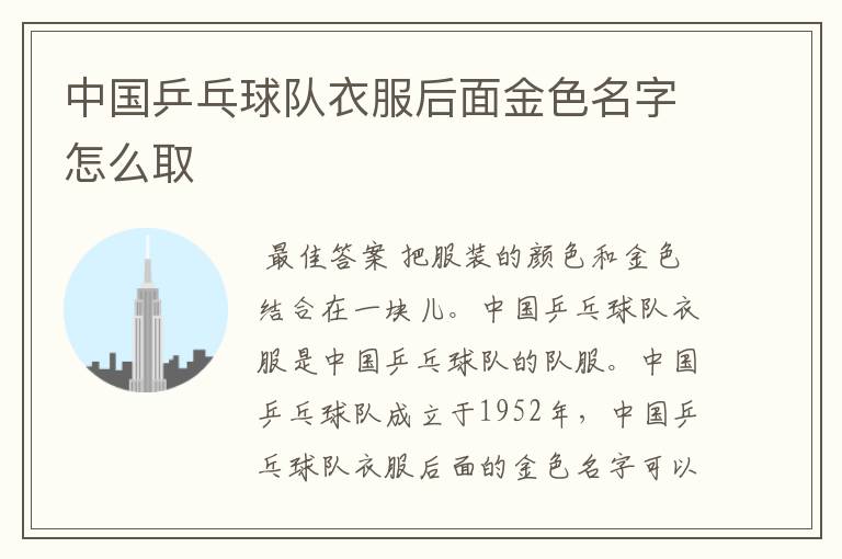 中国乒乓球队衣服后面金色名字怎么取