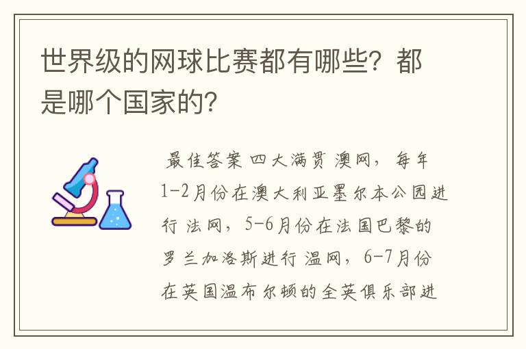 世界级的网球比赛都有哪些?都是哪个国家的?