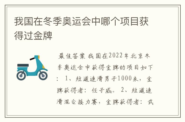 我国在冬季奥运会中哪个项目获得过金牌