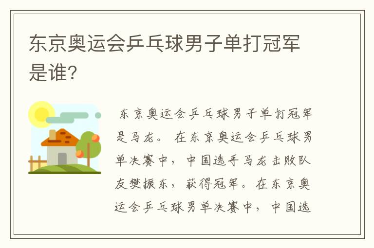 东京奥运会乒乓球男子单打冠军是谁?