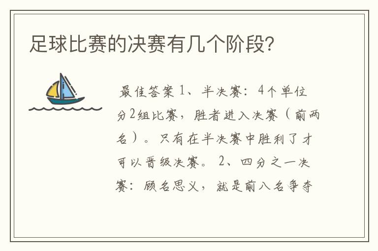 足球比赛的决赛有几个阶段?