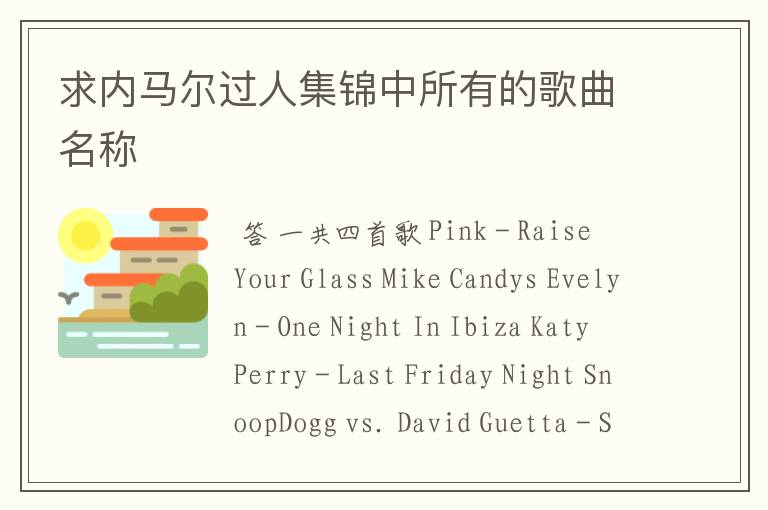 求内马尔过人集锦中所有的歌曲名称