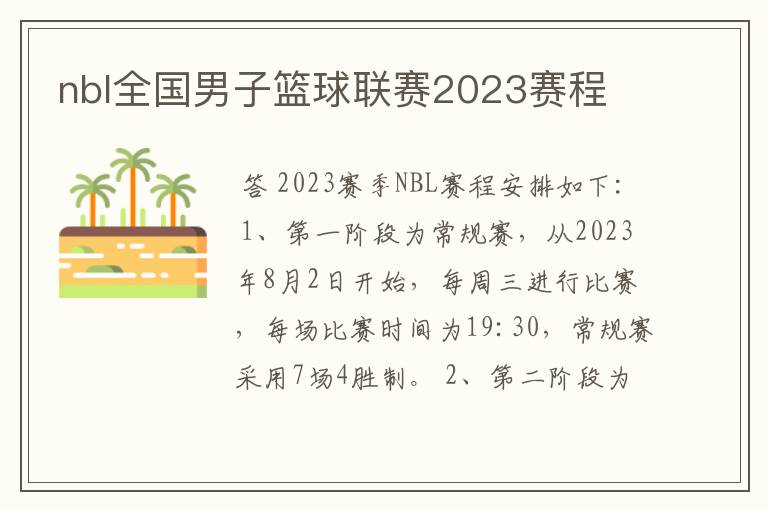 nbl全国男子篮球联赛2023赛程