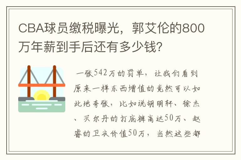 CBA球员缴税曝光,郭艾伦的800万年薪到手后还有多少钱?