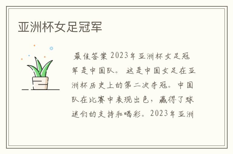 亚洲杯女足冠军