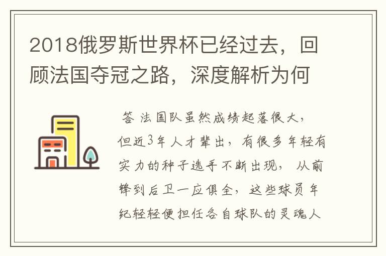2018俄罗斯世界杯已经过去,回顾法国夺冠之路,深度解析为何是法国走到最后?
