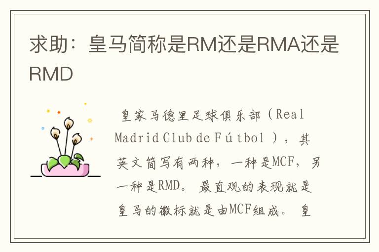 求助:皇马简称是RM还是RMA还是RMD