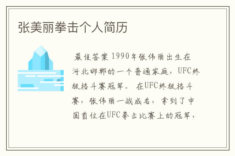 张美丽拳击个人简历