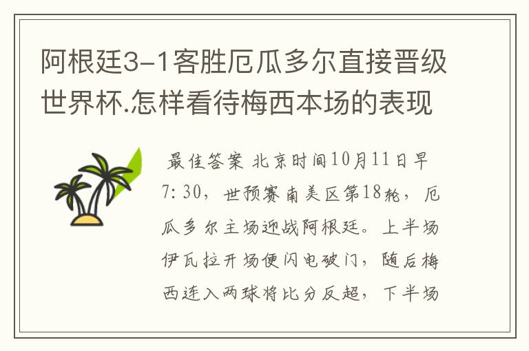 阿根廷3-1客胜厄瓜多尔直接晋级世界杯.怎样看待梅西本场的表现