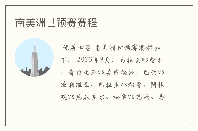 南美洲世预赛赛程