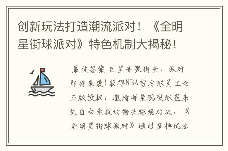 创新玩法打造潮流派对!《全明星街球派对》特色机制大揭秘!