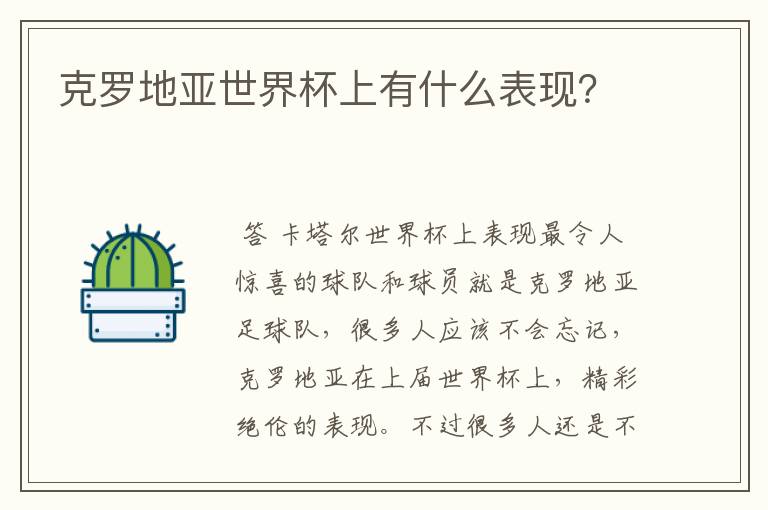 克罗地亚世界杯上有什么表现?