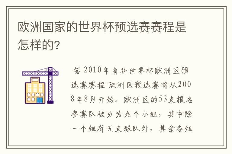 欧洲国家的世界杯预选赛赛程是怎样的?