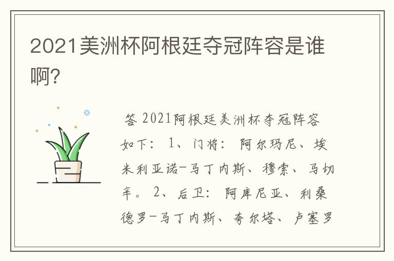 2021美洲杯阿根廷夺冠阵容是谁啊?