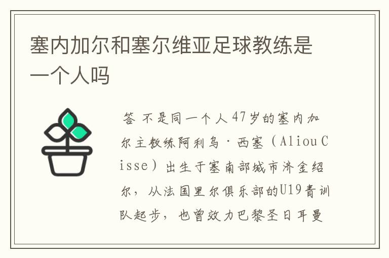塞内加尔和塞尔维亚足球教练是一个人吗