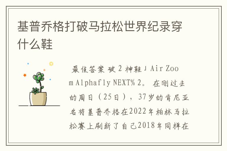 基普乔格打破马拉松世界纪录穿什么鞋