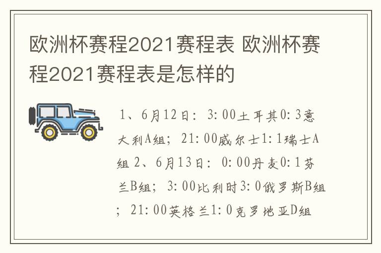 欧洲杯赛程2021赛程表 欧洲杯赛程2021赛程表是怎样的