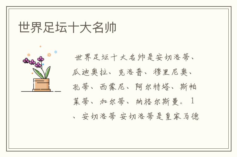 世界足坛十大名帅