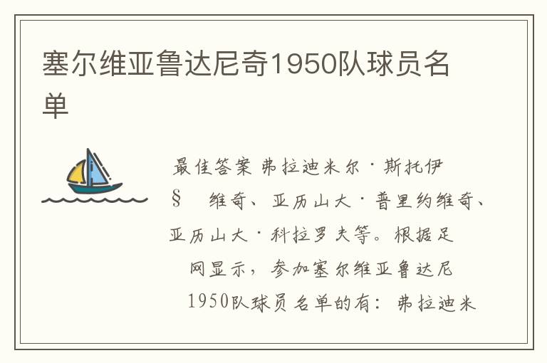 塞尔维亚鲁达尼奇1950队球员名单