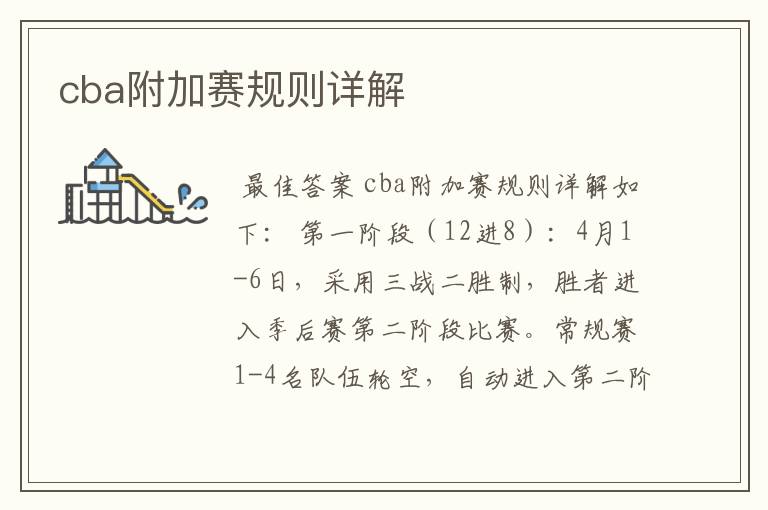 cba附加赛规则详解