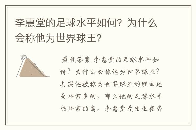李惠堂的足球水平如何?为什么会称他为世界球王?