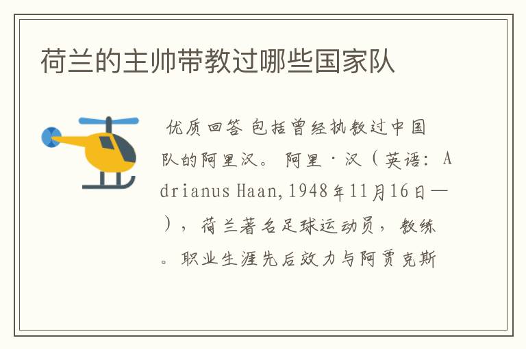 荷兰的主帅带教过哪些国家队