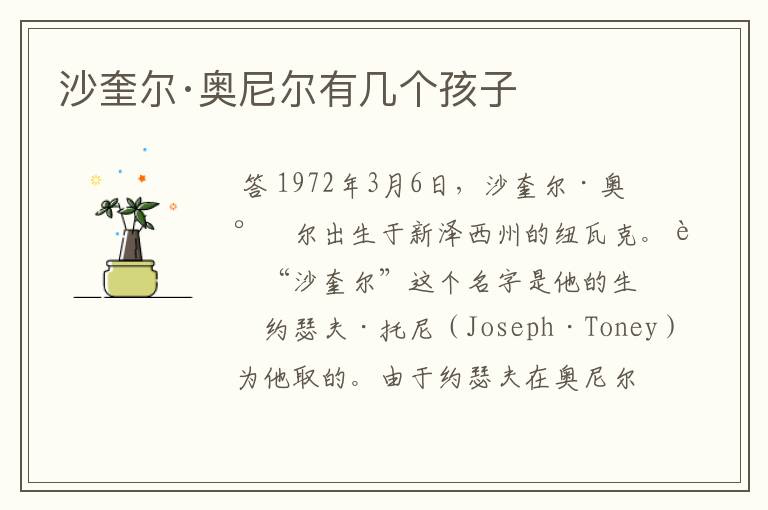 沙奎尔·奥尼尔有几个孩子