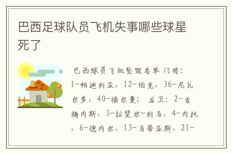 巴西足球队员飞机失事哪些球星死了