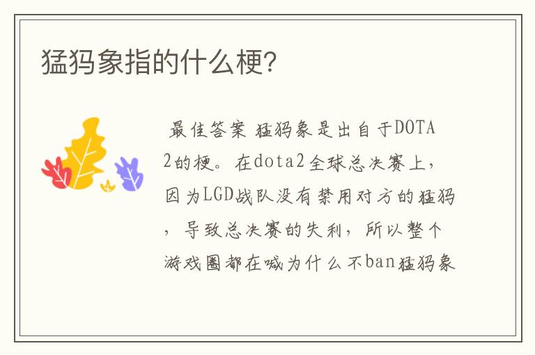 猛犸象指的什么梗？
