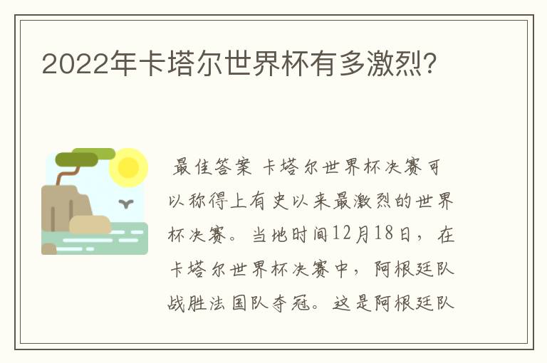 2022年卡塔尔世界杯有多激烈?
