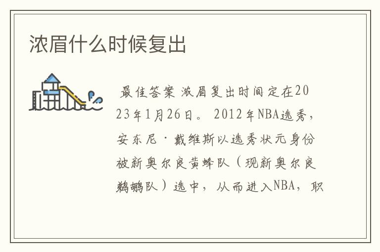 浓眉什么时候复出