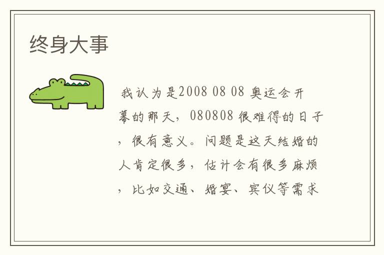终身大事