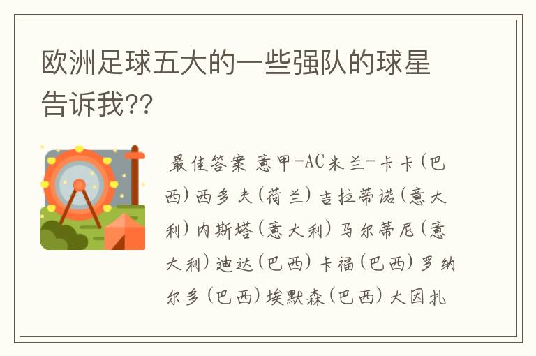 欧洲足球五大的一些强队的球星告诉我??