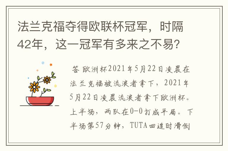 法兰克福夺得欧联杯冠军,时隔42年,这一冠军有多来之不易?