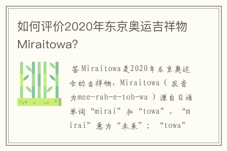 如何评价2020年东京奥运吉祥物Miraitowa?