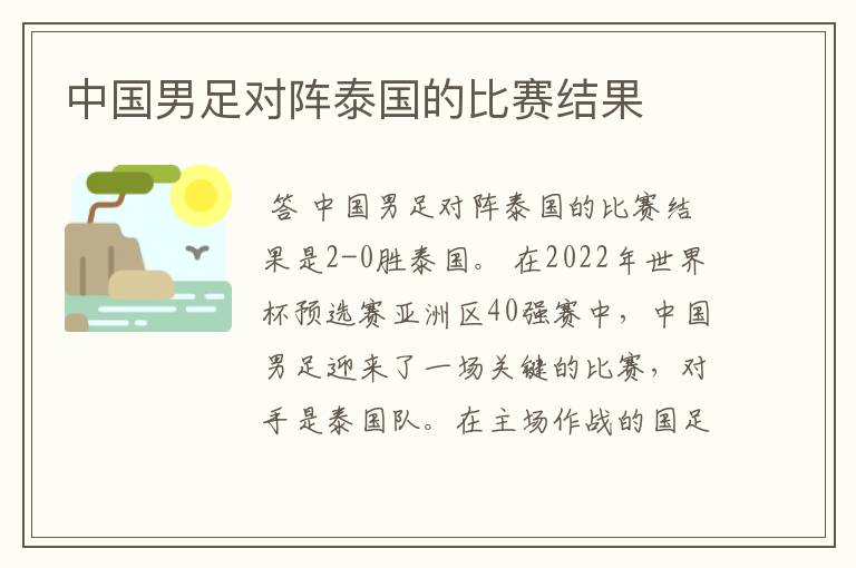中国男足对阵泰国的比赛结果
