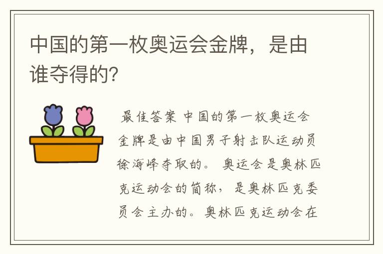 中国的第一枚奥运会金牌,是由谁夺得的?