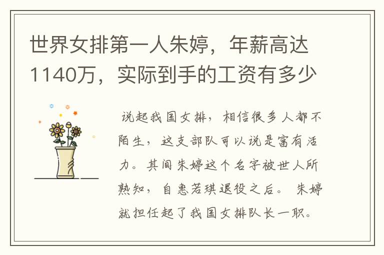 世界女排第一人朱婷,年薪高达1140万,实际到手的工资有多少呢?