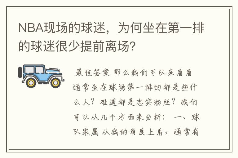 NBA现场的球迷,为何坐在第一排的球迷很少提前离场?