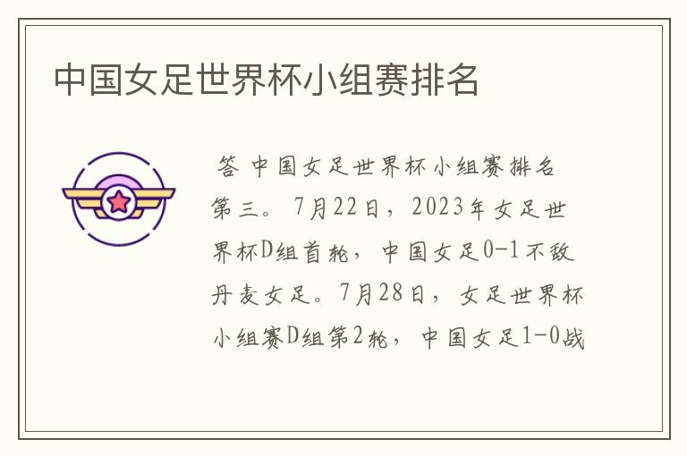 中国女足世界杯小组赛排名