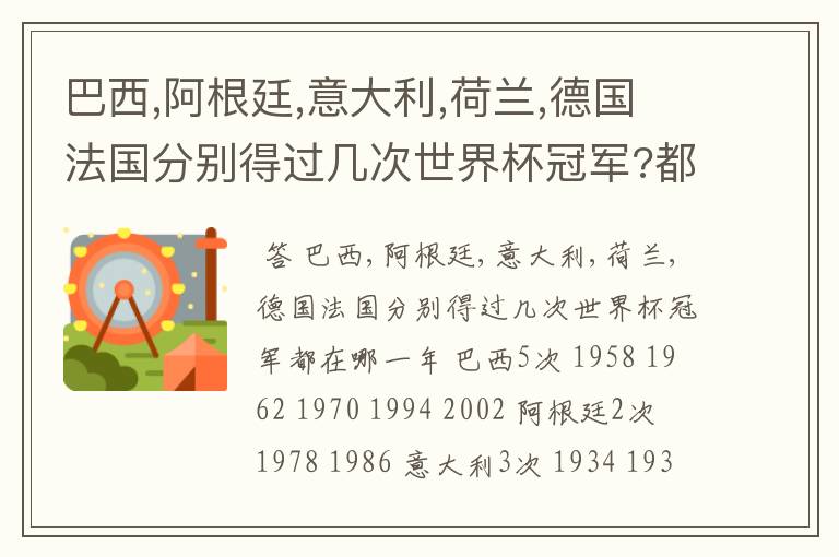 巴西,阿根廷,意大利,荷兰,德国法国分别得过几次世界杯冠军?都在哪一年?