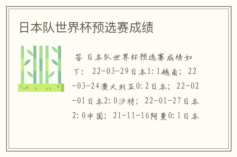 日本队世界杯预选赛成绩