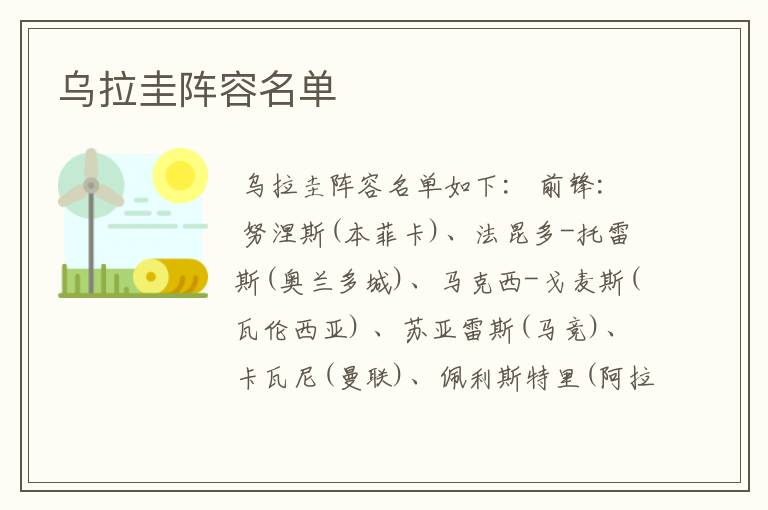 乌拉圭阵容名单